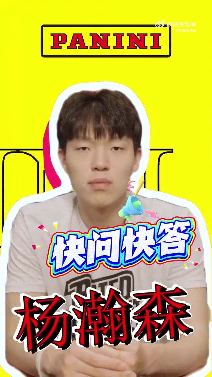 杨瀚森快问快答：最想和姚明组队&amp;与首富换人生 队友调侃我神经病