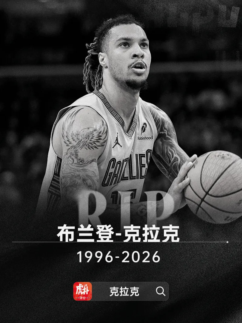 开云体育入口-多家媒体：灰熊前锋布兰登-克拉克去世，死因可能是用药过量